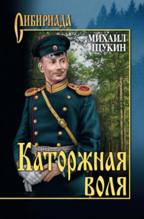 Обложка книги «Каторжная воля» — Михаил Щукин
