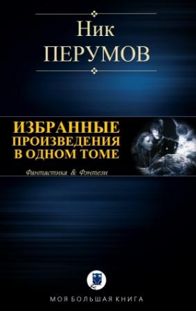 Обложка книги «ИЗБРАННЫЕ ПРОИЗВЕДЕНИЯ В ОДНОМ ТОМЕ» — Ник Перумов