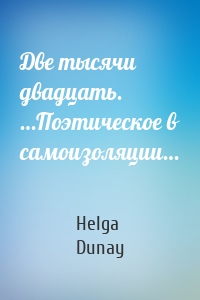 Две тысячи двадцать. …Поэтическое в самоизоляции…