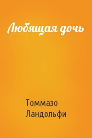 Обложка книги «Любящая дочь» — Томмазо Ландольфи