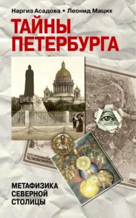 Обложка книги «Тайны Петербурга» — Леонид Мацух, Наргиз Асадова