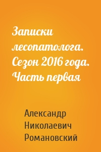 Записки лесопатолога. Сезон 2016 года. Часть первая