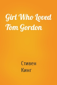 Girl Who Loved Tom Gordon