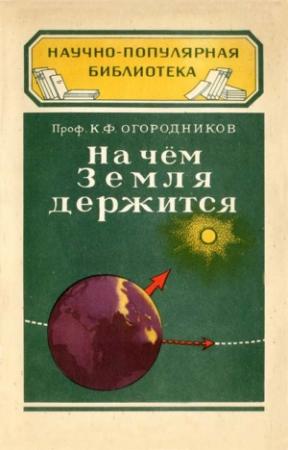 Обложка книги «На чём Земля держится» — Кирилл Огородников