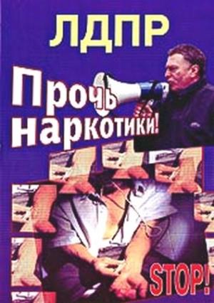 Обложка книги «Прочь наркотики!» — Владимир Жириновский
