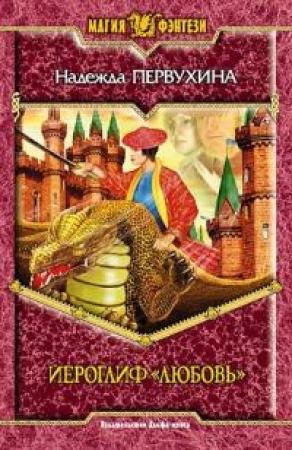 Обложка книги «Иероглиф «Любовь»» — Надежда Первухина