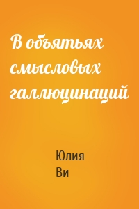 В объятьях смысловых галлюцинаций