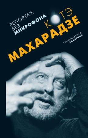Обложка книги «Репортаж без микрофона» — Котэ Махарадзе