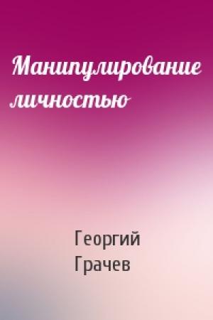 Обложка книги «Манипулирование личностью» — Георгий Грачев