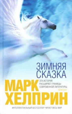 Обложка книги «Зимняя сказка» — Марк Хелприн
