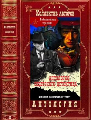Обложка книги «Антология советского детектива» — Петр Поплавский, Алексей Роготченко, В. Владимиров, Виктор Егоров, Николай Леонов, Дмитрий Морозов, Александр Сердюк, Варткес Тевекелян