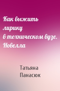 Как выжить лирику в техническом вузе. Новелла