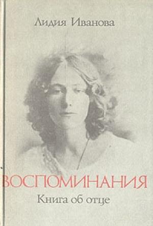 Обложка книги «Воспоминания. Книга об отце» — Лидия Иванова