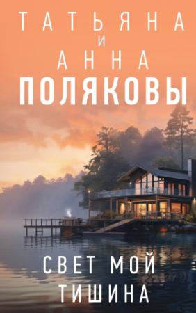 Обложка книги «Свет мой тишина» — Анна Полякова, Татьяна Полякова