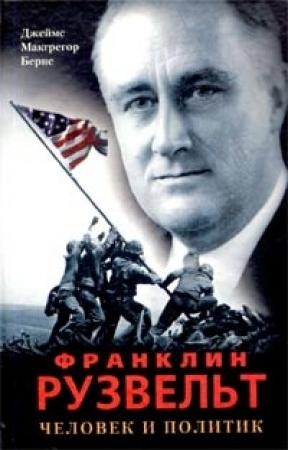Обложка книги «Франклин Рузвельт. Человек и политик (с иллюстрациями)» — Джеймс Бернс