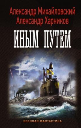 Обложка книги «Иным путем» — Александр Михайловский, Александр Харников