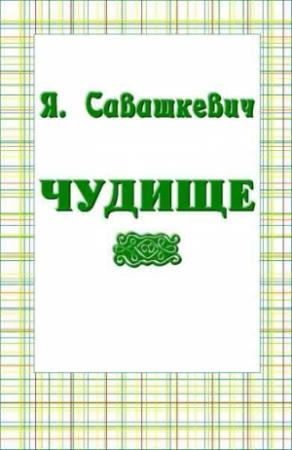 Обложка книги «Чудище» — Яцек Савашкевич