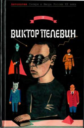 Обложка книги «Пелевин  Виктор» — Виктор Олегович Пелевин