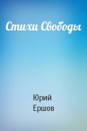 Обложка книги «Стихи Свободы» — Юрий Ершов