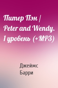Питер Пэн / Peter and Wendy. 1 уровень (+MP3)