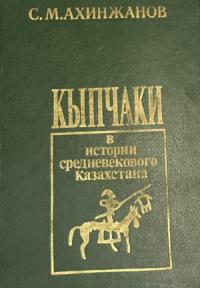 Сержан Ахинжанов - Кыпчаки в истории средневекового Казахстана