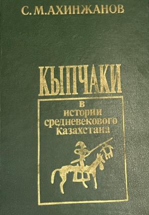 Обложка книги «Кыпчаки в истории средневекового Казахстана» — Сержан Ахинжанов