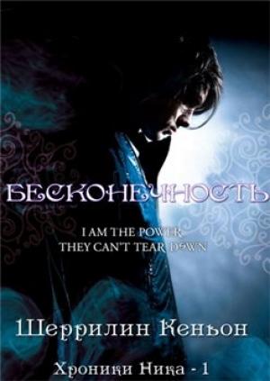 Обложка книги «Бесконечность.» — Шеррилин Кеньон