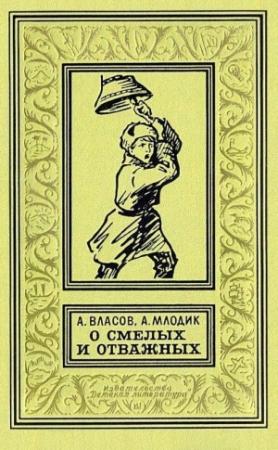 Обложка книги «О смелых и отважных» — Александр Власов, Аркадий Млодик
