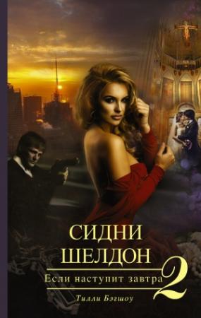 Обложка книги «Сидни Шелдон. Если наступит завтра – 2» — Тилли Бэгшоу