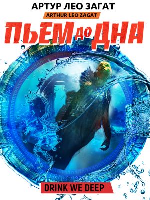 Обложка книги «Пьем до дна» — Артур Лео Загат