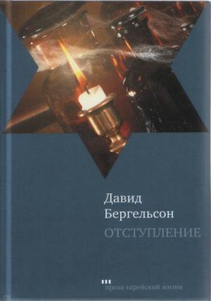 Обложка книги «Отступление» — Давид Бергельсон