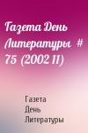 Газета День Литературы - Газета День Литературы  # 75 (2002 11)