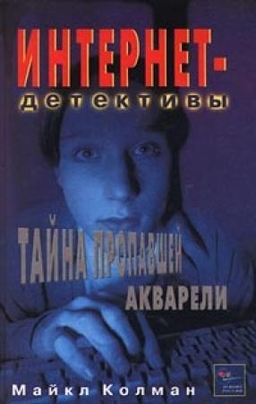 Обложка книги «Тайна пропавшей акварели» — Майкл Колман