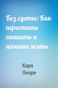 Без суеты: Как перестать спешить и начать жить