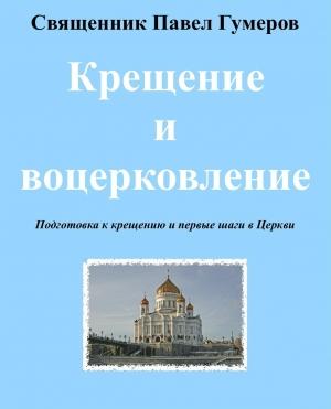 Обложка книги «Крещение и воцерковление» — Священник Павел Гумеров
