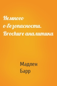 Немного о безопасности. Brochure аналитика