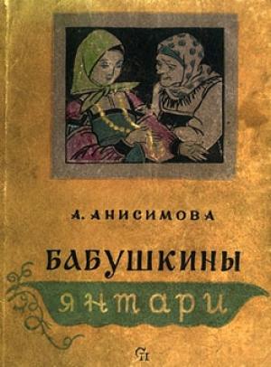 Обложка книги «Бабушкины янтари» — Александра Анисимова