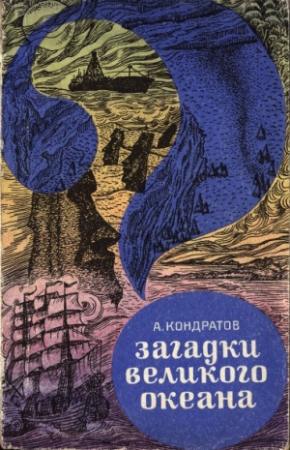 Обложка книги «Загадки Великого океана» — Александр Кондратов