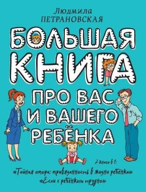 Обложка книги «Большая книга про вас и вашего ребенка» — Людмила Петрановская