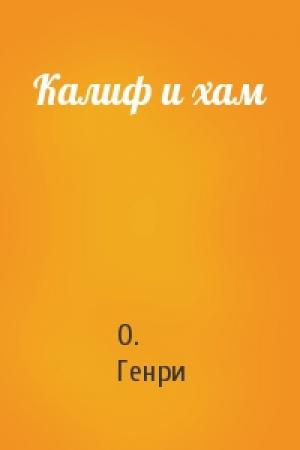 Обложка книги «Калиф и хам» — О. Генри