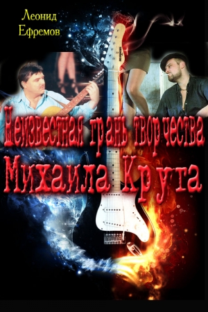 Обложка книги «Неизвестная грань творчества Михаила Круга» — Леонид Ефремов