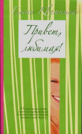 Обложка книги «Привет, любимая (СИ)» — Елена Квашнина