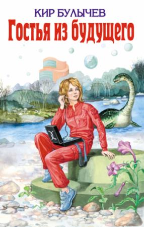 Обложка книги «Гостья из будущего» — Кир Булычев