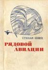 Степан Швец - Рядовой авиации