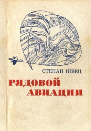 Обложка книги «Рядовой авиации» — Степан Швец