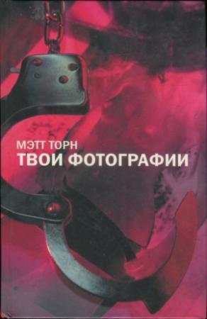 Обложка книги «Твои фотографии» — Мэтт Торн