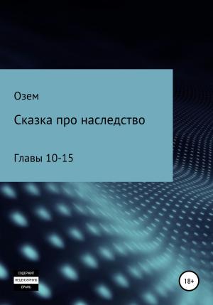 Обложка книги «Сказка про наследство. Главы 10-15» — Озем