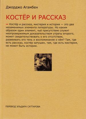 Обложка книги «Костёр и рассказ» — Джорджо Агамбен