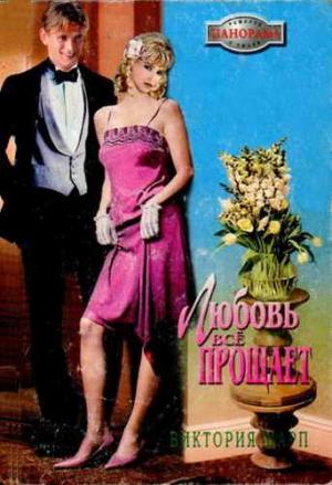 Обложка книги «Любовь всё прощает» — Виктория Шарп