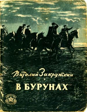 Обложка книги «В бурунах» — Виталий Закруткин